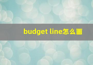 budget line怎么画